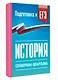 История. Справочник-шпаргалка для подготовки к ЕГЭ - фото 3