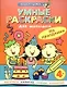 Умные раскраски. На празднике - фото 1