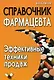 Справочник фармацевта : эффективные техники продаж - фото 1