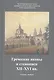 Греческие иконы и стенописи XII-XVI вв. Сборник статей - фото 1