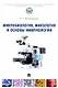Микробиология, микология и основы иммунологии: учебник - фото 1