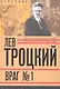 Лев Троцкий. Книга четвертая. Враг № 1. 1929-1940 - фото 1