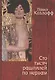 Сто тысяч рашпилей по нервам. Рассказы и стихи - фото 1