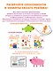 Развиваем интеллект и моторику: для детей 3–4 лет (с наклейками) - фото 2