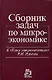 Сборник задач по микроэкономике: К Курсу микроэкономики - фото 1