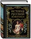 История русской живописи - фото 3