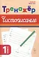Тренажер по чистописанию. Русский язык. 1 класс - фото 1