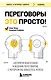 Переговоры это просто! Алгоритм подготовки и ведения переговоров, с которым вы добьетесь успеха - фото 1