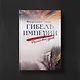Гибель империи. Российский урок - фото 7