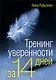Тренинг уверенности за 14 дней - фото 1