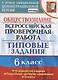Обществознание. Всероссийская проверочная работа. 6 класс. Типовые задания. 10 вариантов заданий. Подробные критерии оценивания. Ответы - фото 1