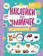 Наклейки для умничек. Окружающий мир (+140 наклеек) - фото 1