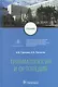 Травматология и ортопедия: учебник - фото 1