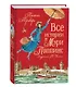 Все истории о Мэри Поппинс: сказочные повести - фото 1