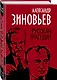 Русская трагедия - фото 3