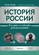 История России: все даты и события для школьников - фото 1