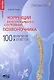 Коррекция функционального состояния позвоночника. 100 вопросов и ответов - фото 2