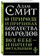 О природе и причинах богатства народов - фото 3