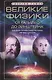 Великие физики от Галилео до Эйнштейна. Как были сделаны самые значимые научные открытия - фото 1