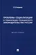 Проблемы социализации и гуманизации гражданского законодательства России: монография - фото 1