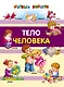 Тело человека - фото 1
