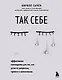 Так себе. Эффективная самотерапия для тех, кто устал от депрессии, тревоги и непонимания - фото 1