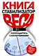 Книга - стабилизатор веса: Попрощайтесь с килограммами! - фото 1