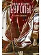 Краткая история Европы - фото 1