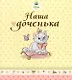 Наша доченька (кошечка Мари) - фото 1