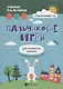 Пальчиковые игры для развития памяти у малышей дп - фото 1