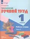 Технология. Ручной труд. 1 класс. Рабочая тетрадь. В 2-х частях. Часть 2 - фото 2