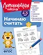 Начинаю считать: для детей 4-5 лет (ч/б) - фото 1