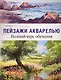 Пейзажи акварелью. Полный курс обучения - фото 1