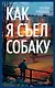 Как я съел собаку - фото 1