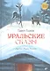 Уральские сказы - фото 2