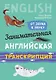 Занимательная английская транскрипция. От звука к звуку. Английский для детей - фото 1