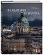 В объятиях Петербурга. Портрет города на Неве - фото 3