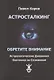 Астросталкинг. Обретите Внимание. Астрологические дневники охотника за сознанием - фото 1