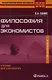 Философия для экономистов: учебник для бакалавров. 2-е изд. стер. - фото 1