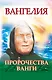 Ванга. Плата за дар - фото 1