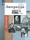 Литература. 6 класс. Учебное пособие в 2 частях. Часть 2 - фото 1