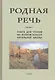 Родная речь. Книга для чтения во II классе начальной школы - фото 5
