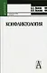 Конфликтология (Gaudeamus) (уч. пособие). Волков Б. (Трикста) - фото 1