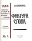 Фактура слова. Декларация. (Книга 120-ая). Репринтное издание книги 1923 года - фото 1