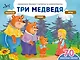 Три медведя (+70 наклеек). Сказки, раскраски и игры - фото 1