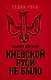Киевской Руси не было - фото 1