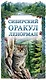 Сибирский оракул Ленорман (50 карт в колоде, руководство по QR-коду) - фото 1