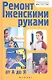Ремонт женскими руками от А до Я - фото 1