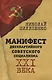 Манифест двухпартийного советского социализма XXI века - фото 1