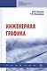 Инженерная графика. Учебник - фото 1